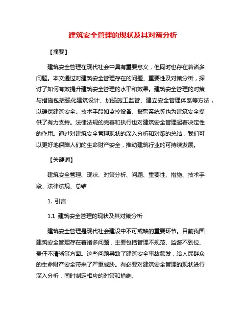 建筑安全管理的现状及其对策分析