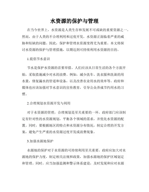 水资源的保护与管理