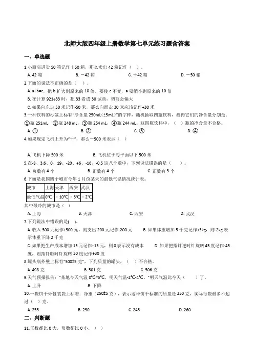 北师大版数学四年级上册 第七单元(生活中的负数)练习题 含答案