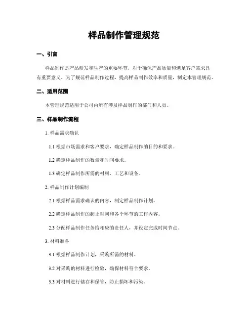 样品制作管理规范