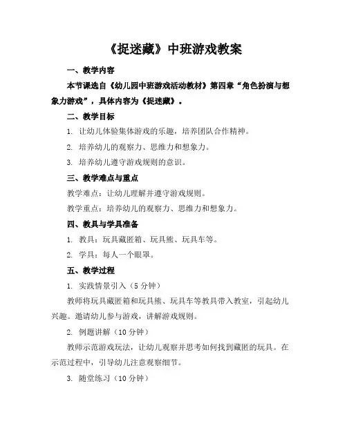 《捉迷藏》中班游戏教案