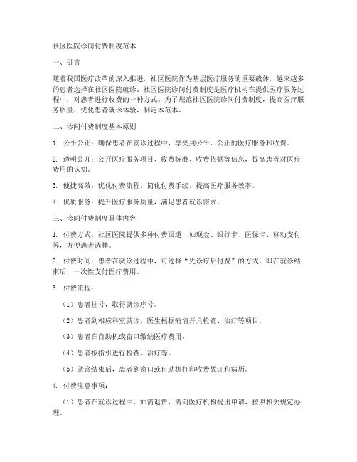 社区医院诊间付费制度范本