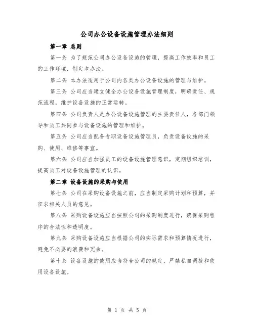 公司办公设备设施管理办法细则(三篇)