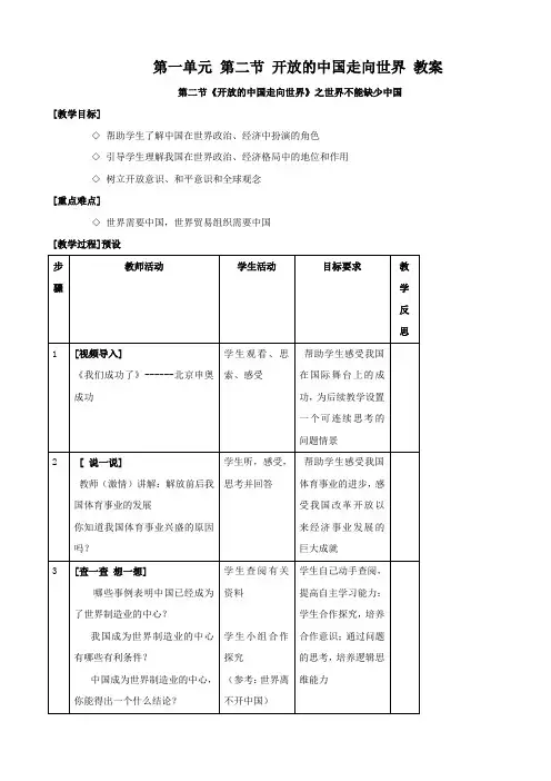 思想品德：第一单元 第二节《开放的中国走向世界》教案(湘师版九年级).doc