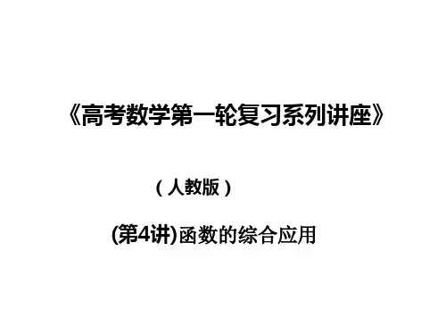 高考数学第一轮复习系列讲座4函数的综合应用