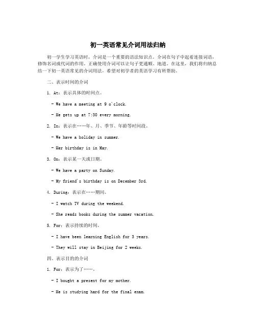 初一英语常见介词用法归纳