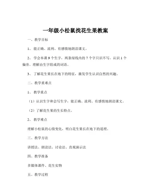 一年级小松鼠找花生果教案