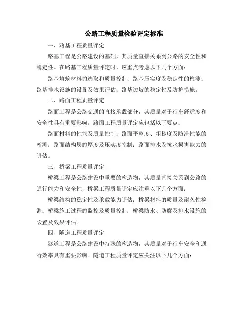 公路工程质量检验评定标准
