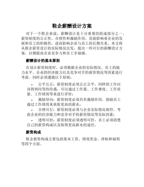 鞋企薪酬设计方案范文