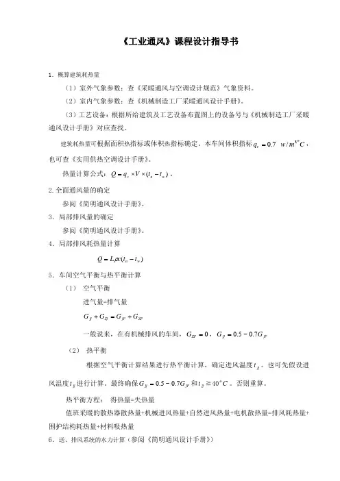 工业通风课程设计指导书