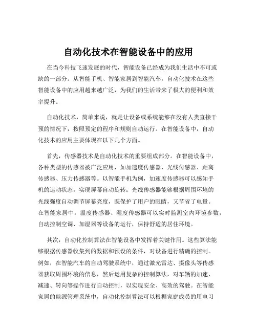 自动化技术在智能设备中的应用