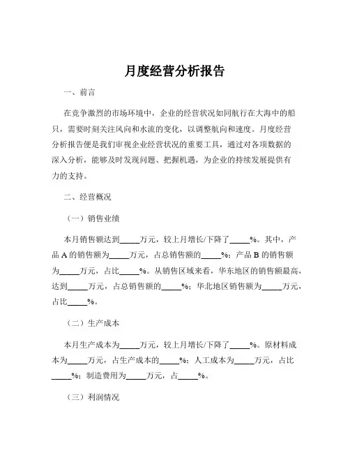 月度经营分析报告