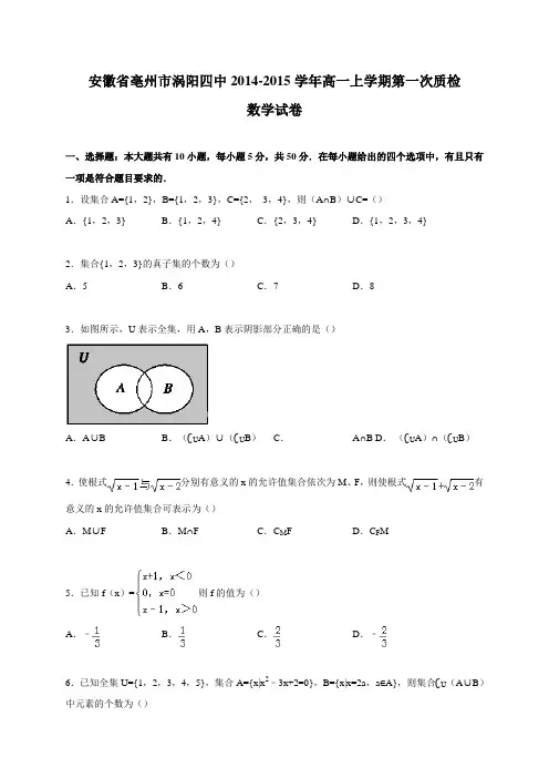 安徽省涡阳四中2014-2015学年高一上学期第一次质检数学试卷