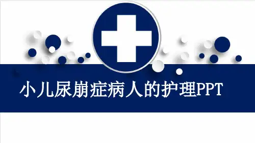 小儿尿崩症病人的护理PPT