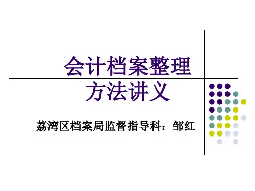 会计档案整理(ppt 28)