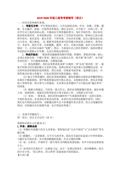 2019-2020年高三高考考前辅导(语文)