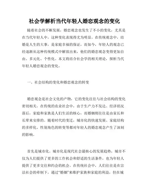 社会学解析当代年轻人婚恋观念的变化