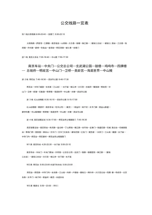 南京公交乘车路线一览