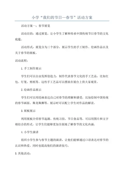 小学“我们的节日—春节”活动方案