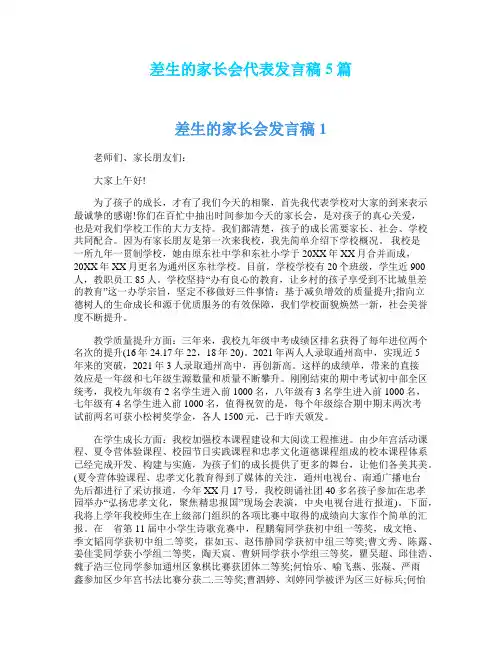 差生的家长会代表发言稿5篇