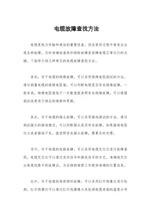 电缆故障查找方法