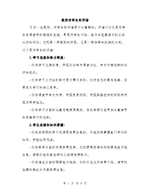 教师对学生的评语（3篇）