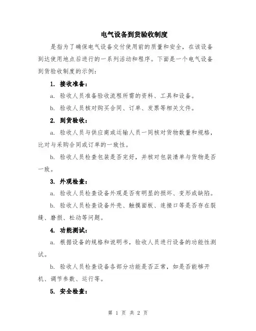 电气设备到货验收制度