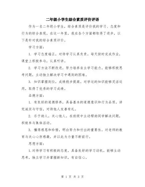 二年级小学生综合素质评价评语