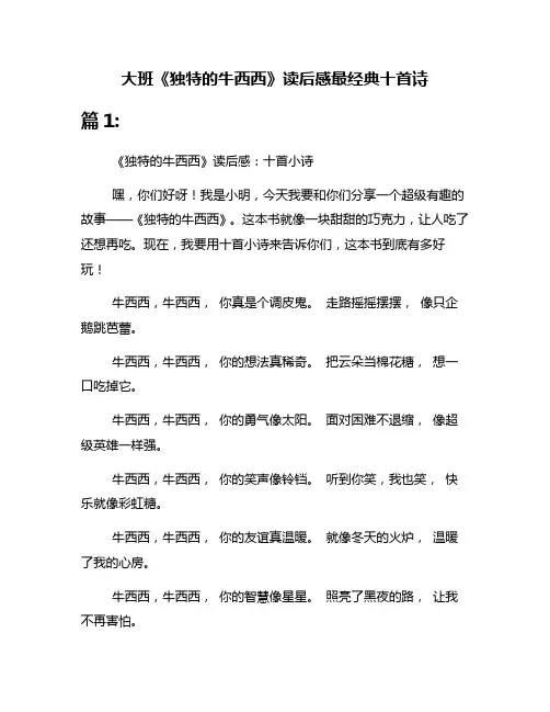 大班《独特的牛西西》读后感最经典十首诗
