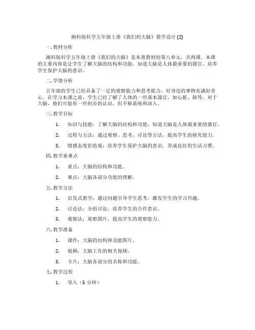 湘科版科学五年级上册《我们的大脑》教学设计 (2)