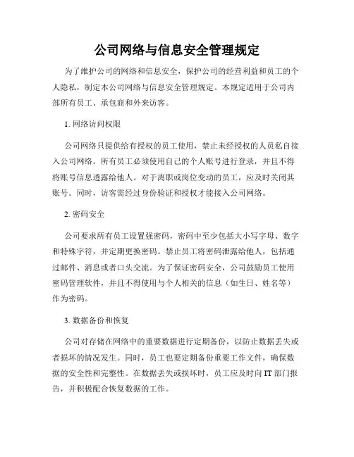 公司网络与信息安全管理规定
