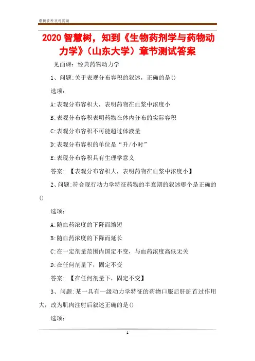 2020智慧树,知到《生物药剂学与药物动力学》(山东大学)章节测试答案