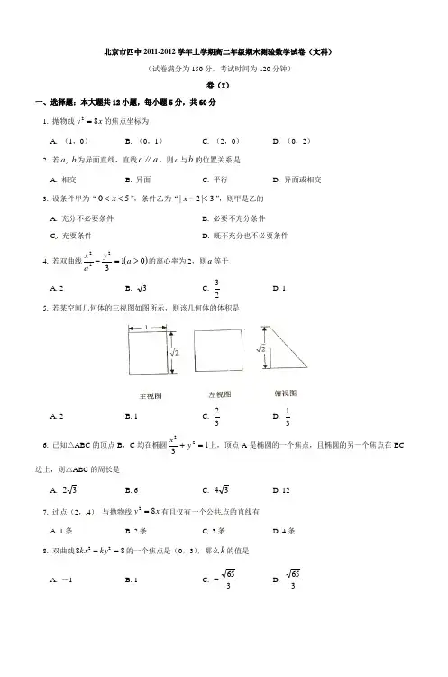 北京市四中20112012学年上学期高二年级期末