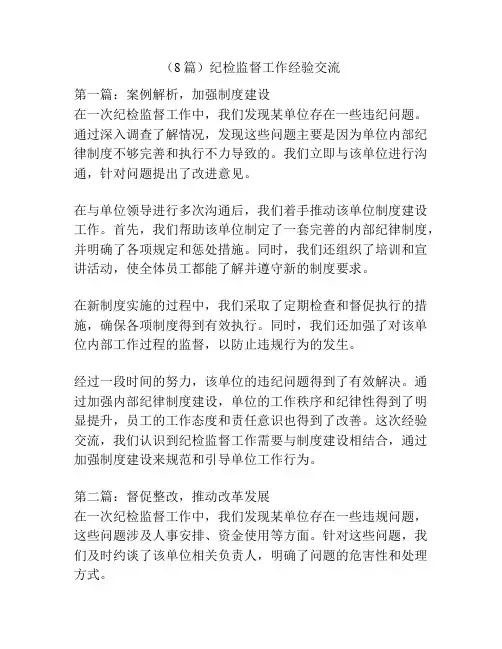 (8篇)纪检监督工作经验交流
