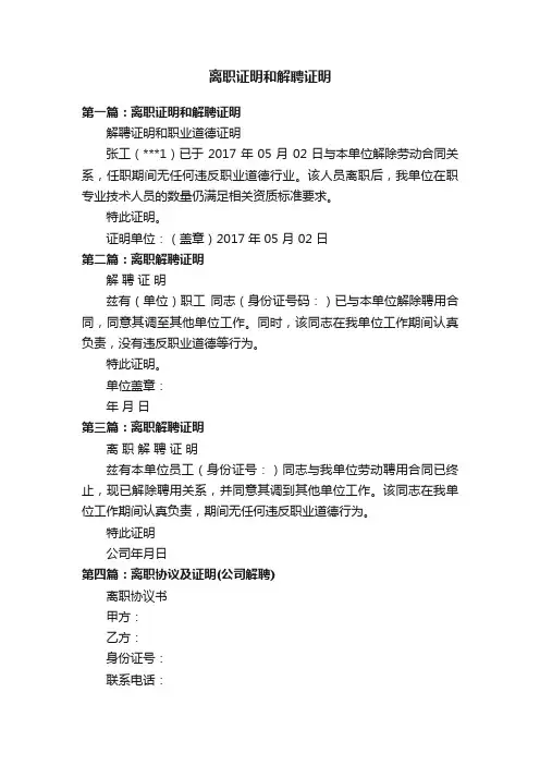 离职证明和解聘证明