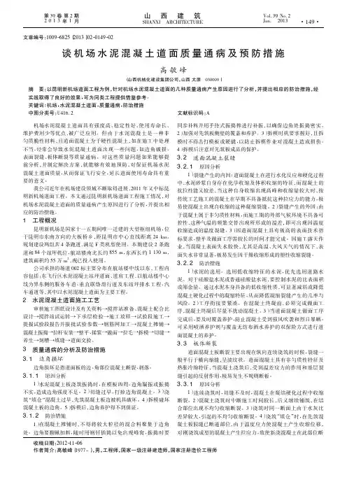 谈机场水泥混凝土道面质量通病及预