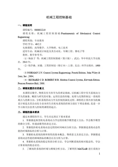 机械工程控制基础   教学大纲