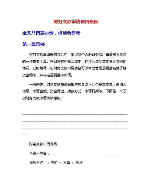 财务支款申请表格模板