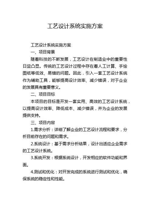 工艺设计系统实施方案