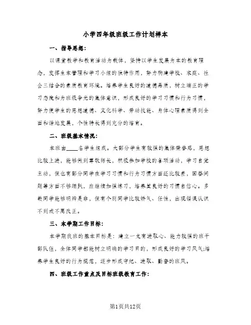 小学四年级班级工作计划样本（3篇）