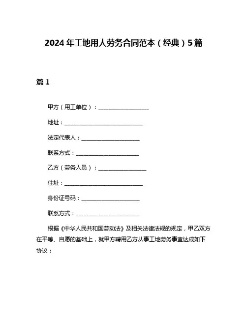 2024年工地用人劳务合同范本(经典)5篇