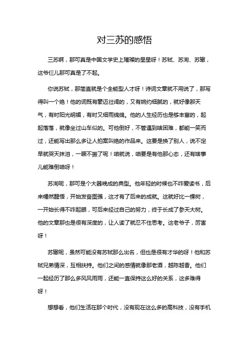 对三苏的感悟