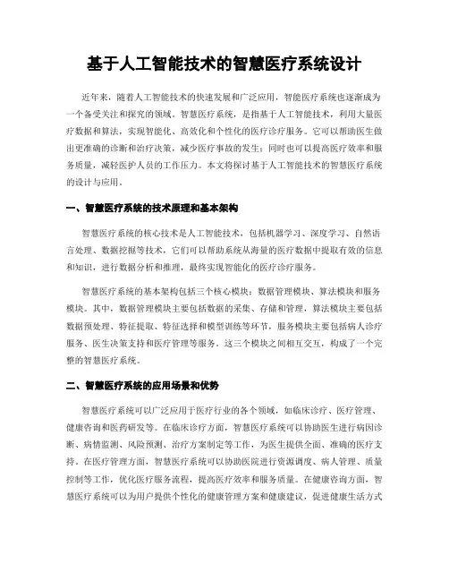 基于人工智能技术的智慧医疗系统设计