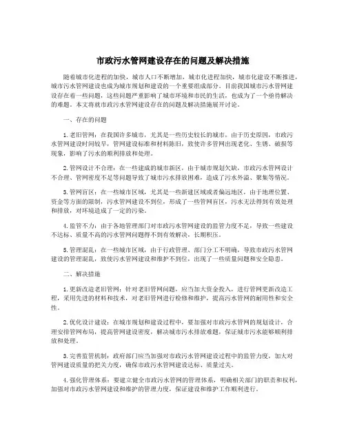 市政污水管网建设存在的问题及解决措施