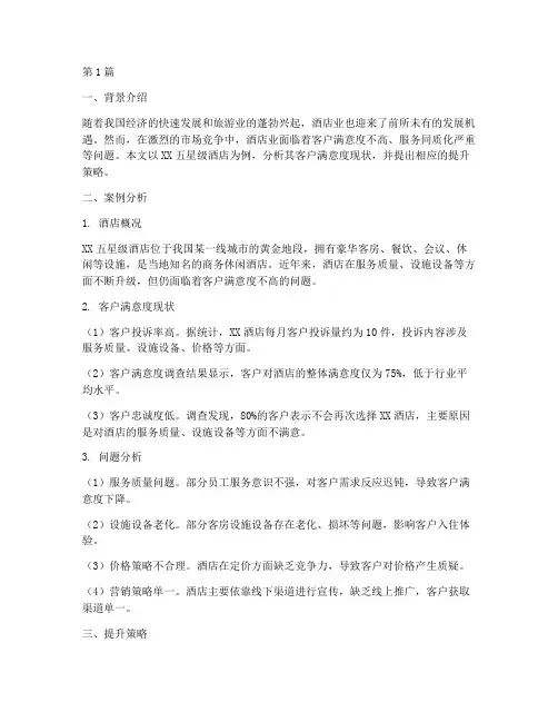 酒店案例分析范文(3篇)