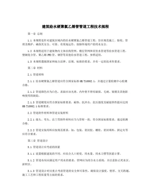 建筑给水硬聚氯乙烯管管道工程技术规程