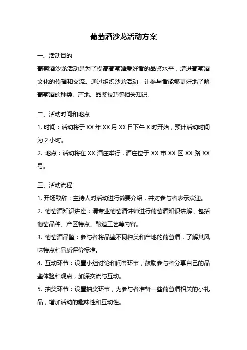 葡萄酒沙龙活动方案