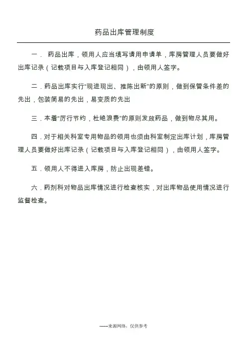 药品出库管理制度