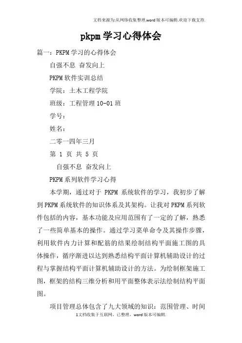 pkpm学习心得体会doc