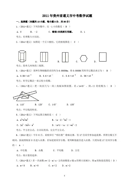 2011年贵州遵义中考数学试题及答案